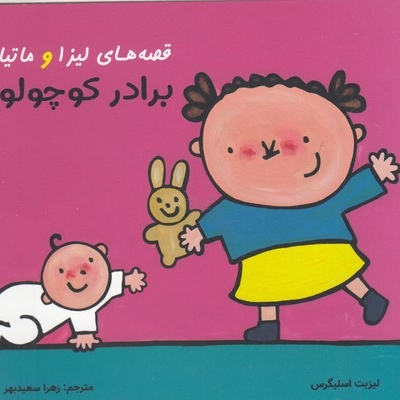 قصه های لیزا و ماتیا-برادر کوچولو